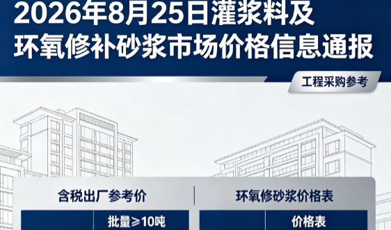 灯塔2026年8月25日灌浆料及环氧修补砂浆市场价格信息通报